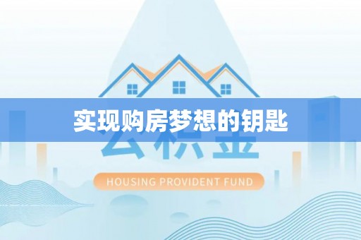 滨州实现购房梦想的钥匙
