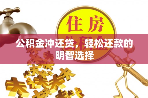 滨州公积金冲还贷，轻松还款的明智选择