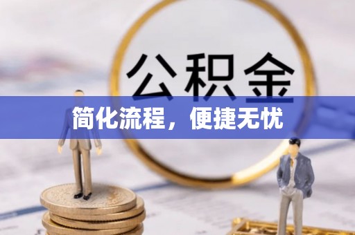 滨州简化流程，便捷无忧