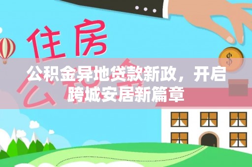 滨州公积金异地贷款新政，开启跨城安居新篇章