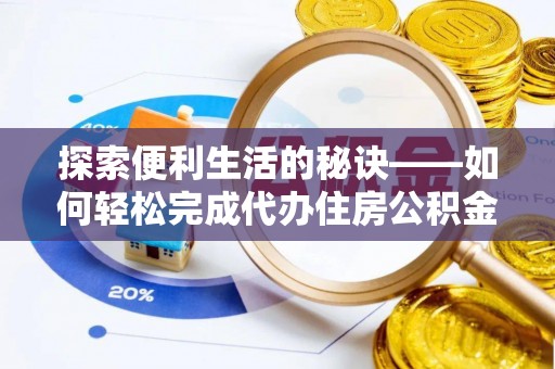 滨州探索便利生活的秘诀——如何轻松完成代办住房公积金提取