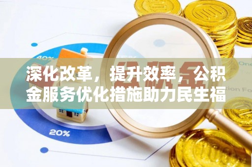 滨州深化改革，提升效率，公积金服务优化措施助力民生福祉