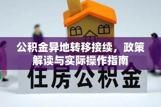滨州公积金异地转移接续，政策解读与实际操作指南