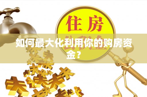 滨州如何最大化利用你的购房资金？
