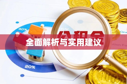 滨州全面解析与实用建议