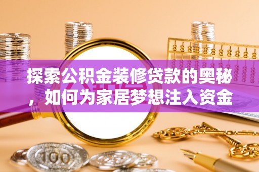 滨州探索公积金装修贷款的奥秘，如何为家居梦想注入资金