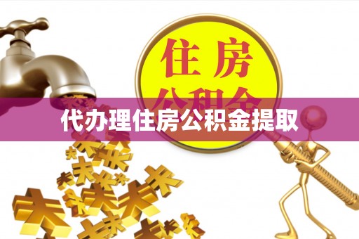 滨州代办理住房公积金提取