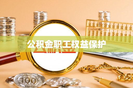 滨州公积金职工权益保护