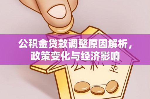 滨州公积金贷款调整原因解析，政策变化与经济影响