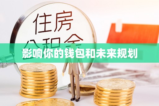 滨州影响你的钱包和未来规划