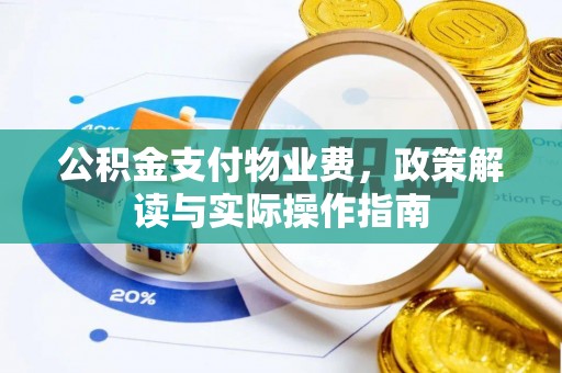 滨州公积金支付物业费，政策解读与实际操作指南