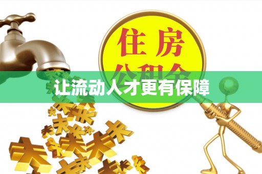 滨州让流动人才更有保障