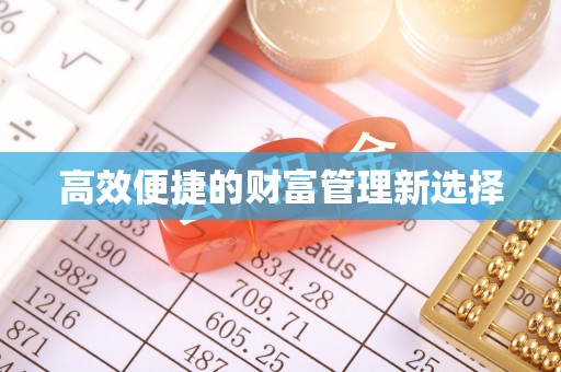 滨州高效便捷的财富管理新选择