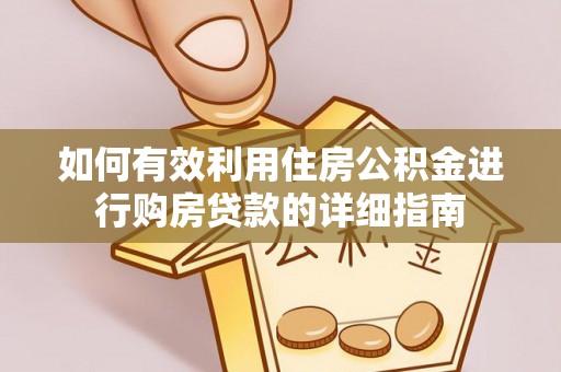 滨州如何有效利用住房公积金进行购房贷款的详细指南