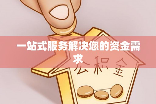 滨州一站式服务解决您的资金需求