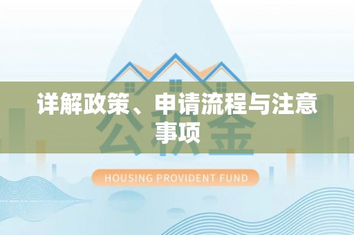 滨州详解政策、申请流程与注意事项