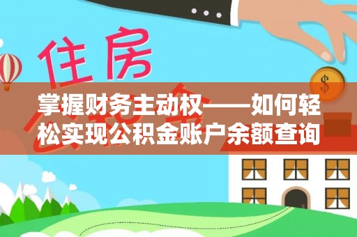 滨州掌握财务主动权——如何轻松实现公积金账户余额查询