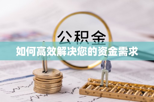 滨州如何高效解决您的资金需求