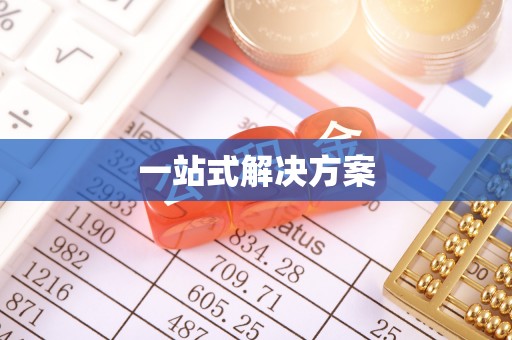 滨州一站式解决方案