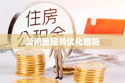 滨州公积金服务优化措施