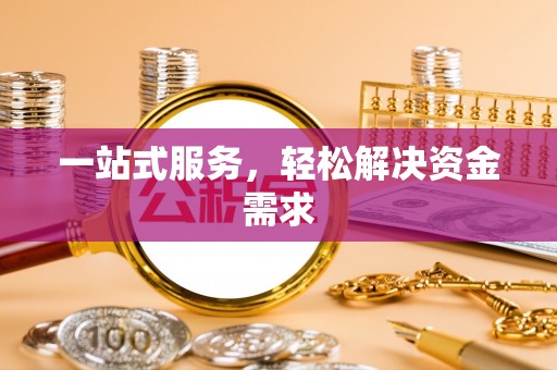 滨州一站式服务，轻松解决资金需求