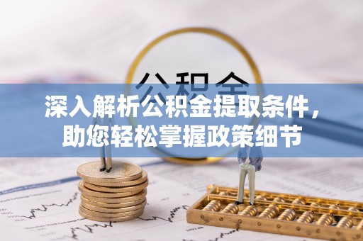 滨州深入解析公积金提取条件，助您轻松掌握政策细节