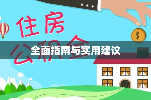 滨州全面指南与实用建议