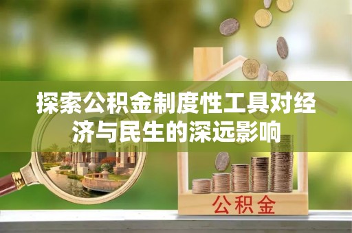 滨州探索公积金制度性工具对经济与民生的深远影响