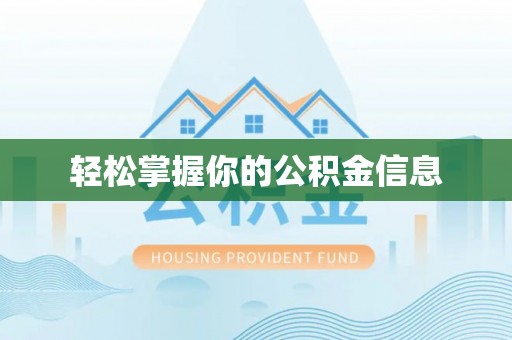 滨州轻松掌握你的公积金信息