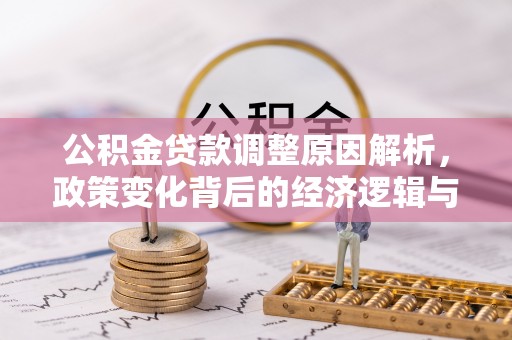滨州公积金贷款调整原因解析，政策变化背后的经济逻辑与民生考量