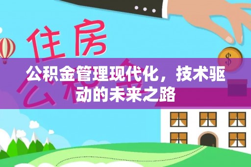 滨州公积金管理现代化，技术驱动的未来之路
