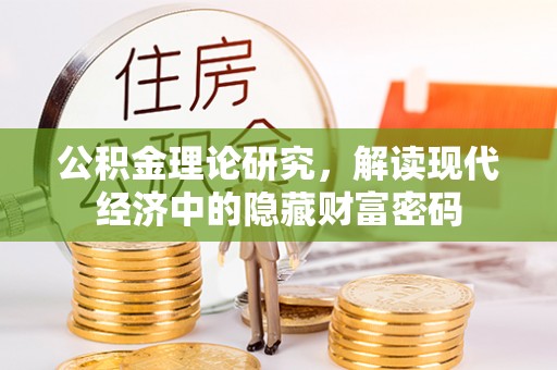 滨州公积金理论研究，解读现代经济中的隐藏财富密码