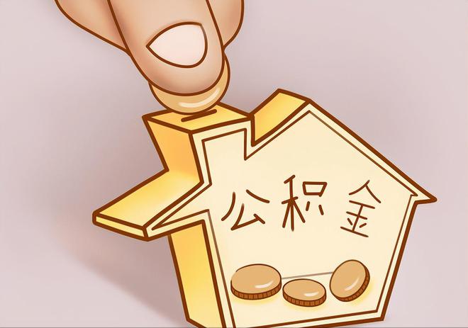 滨州住房公积金提取代办